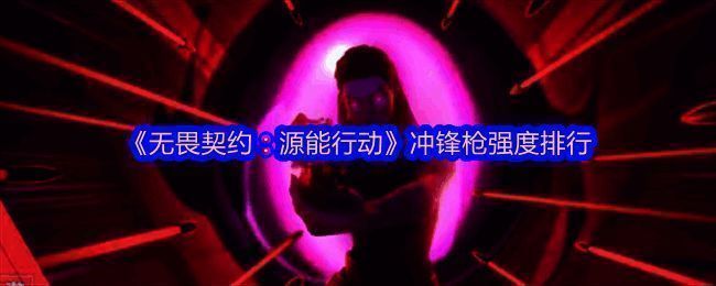 骇灵冲锋枪实战截图，展示其在烟雾掩护下进行隐蔽射击的画面