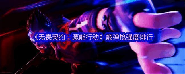 《无畏契约：源能行动》霰弹枪展示界面，界面中央显示多款霰弹枪模型及基础参数