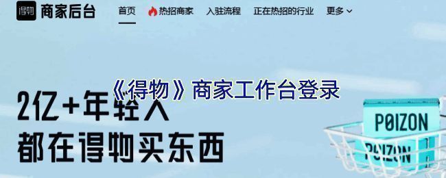 得物商家工作台登录界面示意图，展示网址输入框和登录按钮