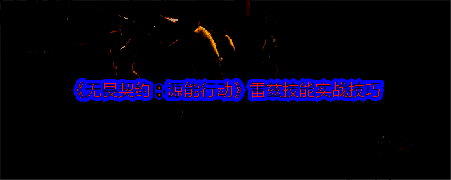 雷兹释放C技能画面，爆弹机器人向前推进并锁定敌人