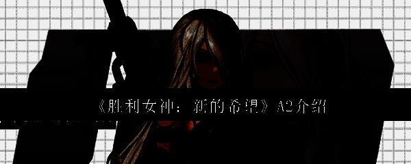 A2角色立绘展示，身穿高科技战甲，眼神冷峻，充满力量感