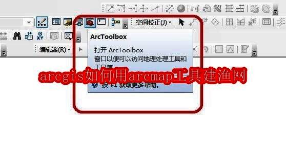 ArcGIS软件界面展示，主窗口显示地图内容，右侧为工具箱面板