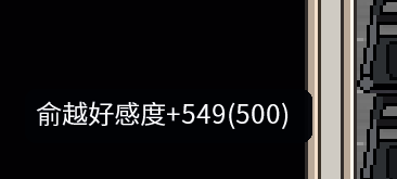 游戏中作弊礼物叠加界面展示，显示一次性增加549点好感值