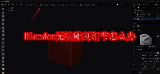 Blender软件界面截图，展示雕刻模式下的基础操作界面