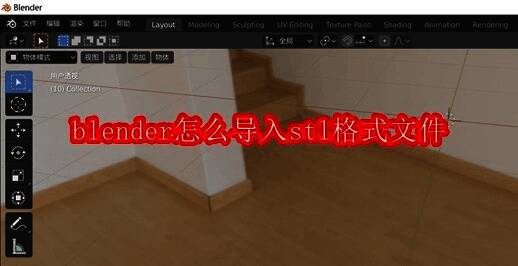 Blender界面展示，显示三维建模工作环境