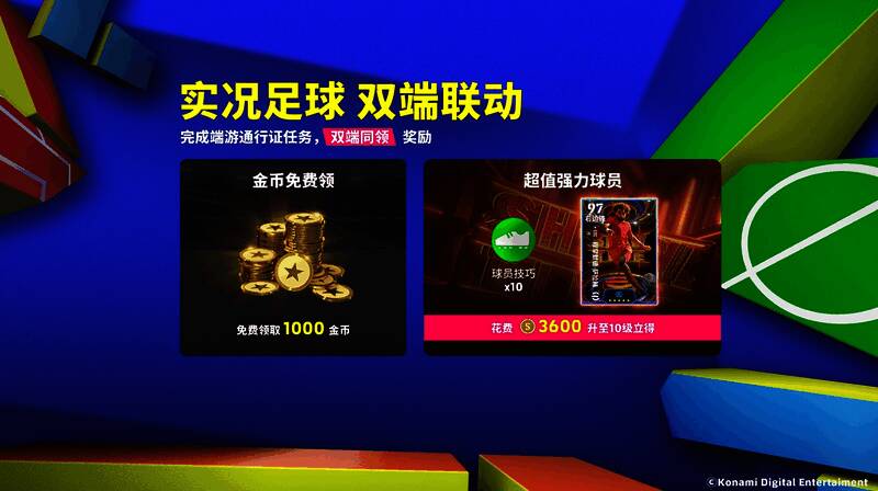 实况足球双端联动通行证界面展示，背景为游戏主界面与任务进度条