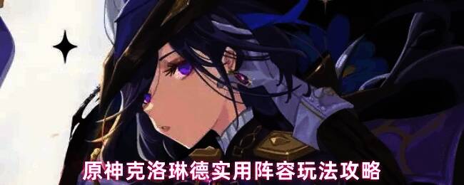 克洛琳德战斗场景，手持长剑释放技能，背景有队友伊安珊的身影