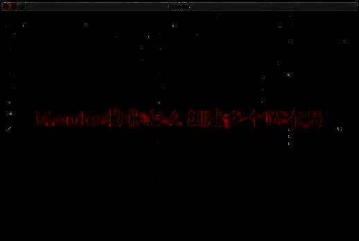 Blender软件界面展示，显示多窗口操作环境