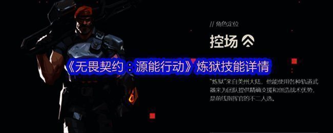 炼狱角色立绘展示，身穿重型装备，手持轨道武器