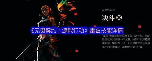 《无畏契约：源能行动》游戏画面，雷兹角色战斗场景，背景为未来风格战场，角色身穿战斗装甲，手持重型武器