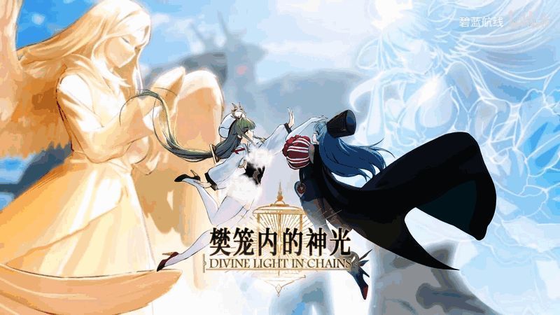 《碧蓝航线》最新版本主视觉图，展现神秘海域与神光笼罩的战场