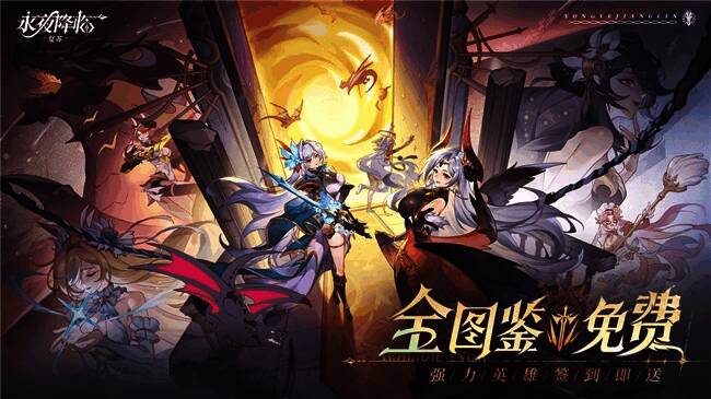 游戏签到奖励界面展示全图鉴英雄、钻石抽卡、十连必得等福利信息