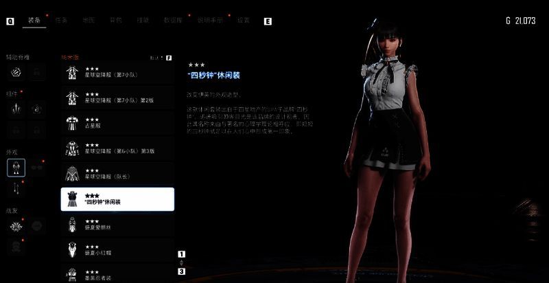 《剑星》“四秒钟”休闲服展示图，角色身穿休闲装站立