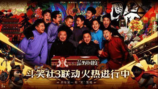 《荒野国度》与《斗笑社3》联动宣传海报