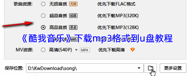酷我音乐界面展示，用户正在搜索并准备下载歌曲
