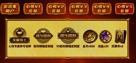 心悦V5会员专属礼包展示图