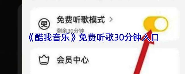 酷我音乐界面展示‘免费听歌30分钟’活动入口
