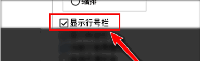行号栏显示选项被激活后的设置界面示意图