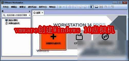 VMware Workstation主界面展示，左侧为虚拟机列表，右侧为功能选项