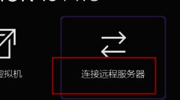 远程主机列表界面，提供添加新服务器的功能按钮