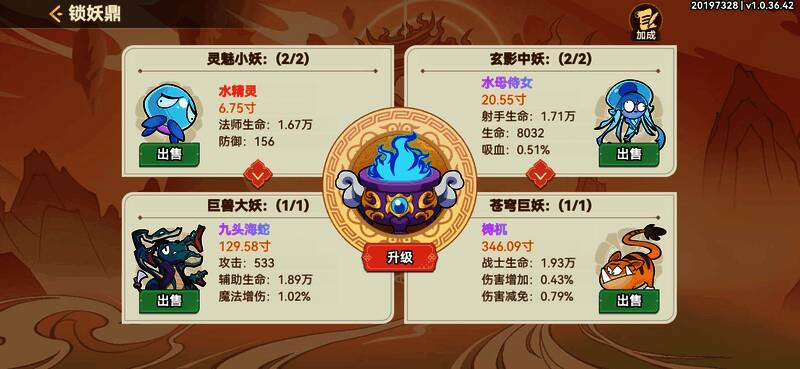 锁妖鼎界面展示妖灵分类管理功能，支持查看属性与出售操作