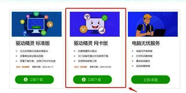 官网下载页面截图，突出显示网卡版驱动精灵下载链接