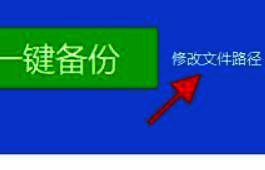 驱动备份还原界面中的‘修改文件路径’选项高亮显示