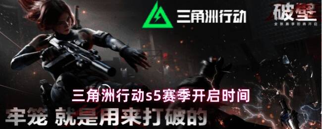 《三角洲行动》S5赛季宣传图，展现激烈对战场景