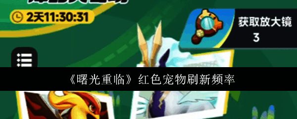 《曙光重临》红色宠物首次亮相场景，神秘光芒笼罩下的独特外观