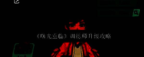 游戏界面展示训练师等级相关信息