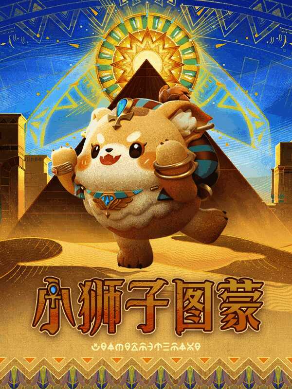 小狮子图蒙以狮身人面像为灵感，身体呈现金沙质感，尾巴高翘，额头刻有神秘符号