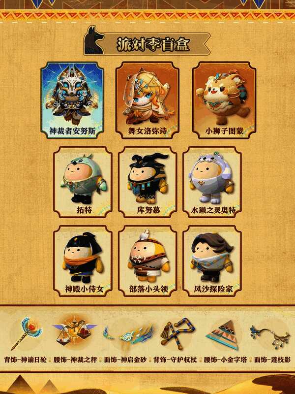 多个派对季盲盒角色齐聚一堂，各具特色，组成强大的冒险阵容