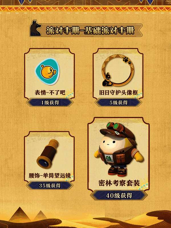 基础版派对手册封面展示主要奖励图标，包括表情、配饰、装扮等物品