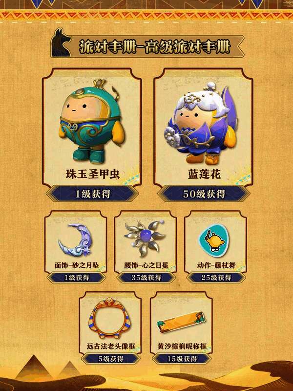 高级版派对手册内含丰富奖励，如典藏动作、配饰、盲盒外观等