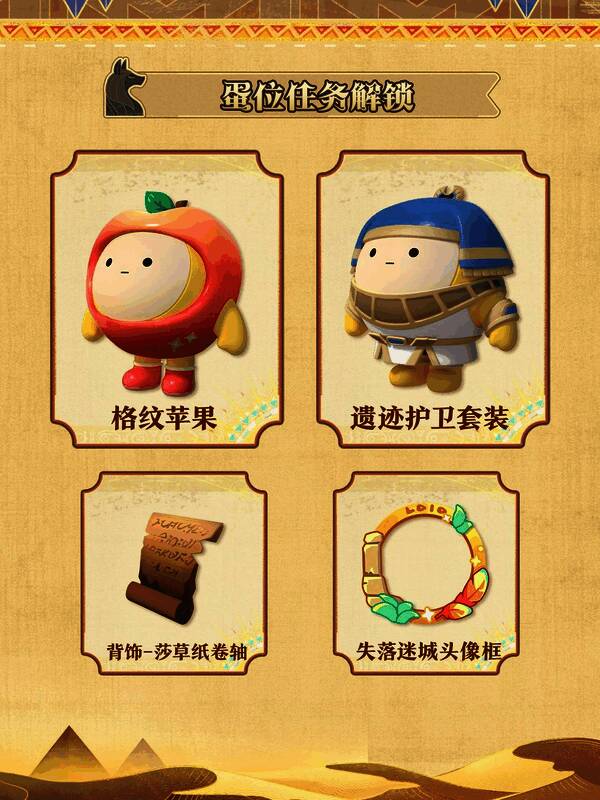 蛋位任务奖励页面展示格纹苹果、遗迹护卫套装等外观，极具收藏价值