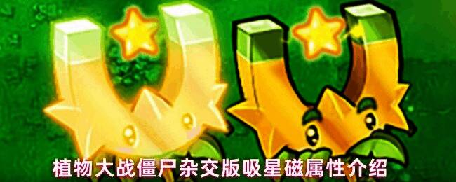 游戏界面展示吸星磁植物卡牌形象，背景为卡通风格的战场环境