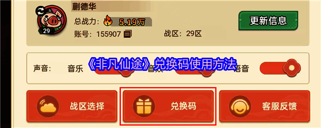 非凡仙途游戏兑换码界面截图，显示设置菜单与兑换码输入框