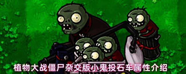 小鬼投石车僵尸正在投掷小鬼僵尸，背景是紧张激烈的战场环境