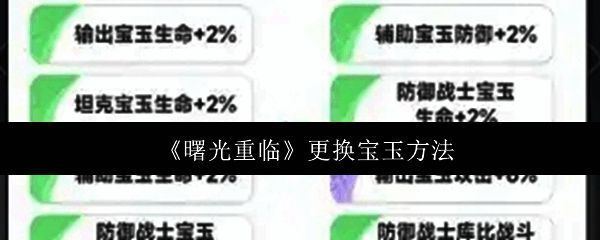 《曙光重临》宝玉系统界面展示