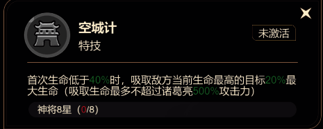 空城计技能演示画面，显示生命吸取效果