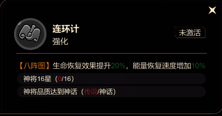 连环计技能展示界面，强调生命恢复和能量回复速度提升