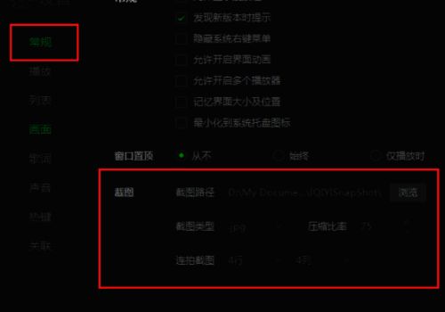 设置界面中的截图路径选项与浏览按钮