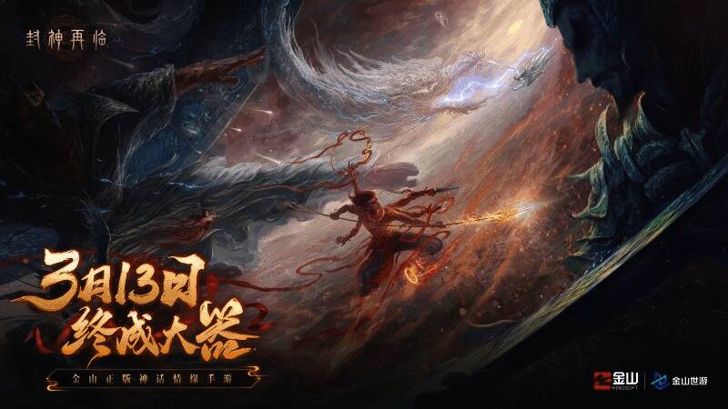 《封神再临》游戏宣传海报，展现经典封神人物形象