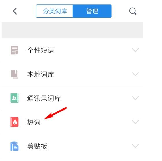 词库管理页面展开，热词更新选项清晰可见
