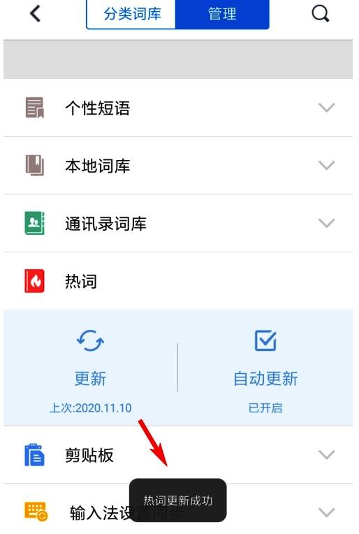 更新完成提示显示，界面显示‘热词更新成功’字样
