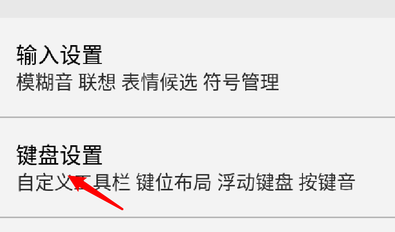 键盘设置页面展示多种功能选项，键盘布局为其中一项
