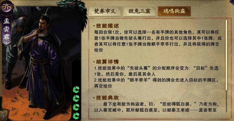 孟尝君与其他角色对比图展示