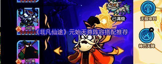 元始天尊与其他神将在战斗中的展示画面，背景为神话风格战场