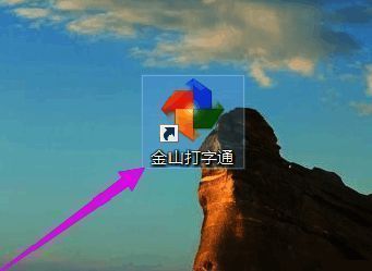 金山打字通主界面展示，清晰显示各功能选项及设置图标位置