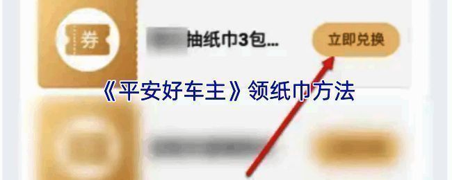 用户成功兑换纸巾后的提示界面，显示兑换成功和使用说明